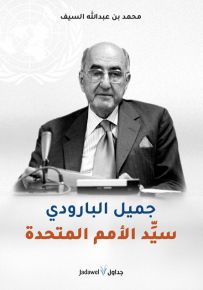 جميل البارودي سيد الأمم المتحدة