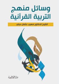 وسائل منهج التربية القرآنية