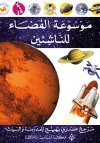 موسوعة الفضاء للناشئين - سلسلة الموسوعات العصرية للناشئين