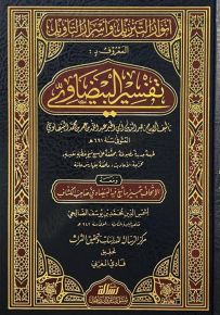 أنوار التنزيل وأسرار التأويل (تفسير البيضاوي)