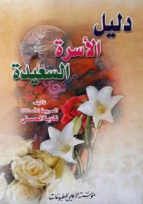 دليل الأسرة السعيدة