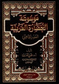 موسوعة الحضارة العربية