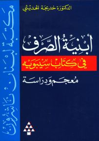 معجم أبنية الصرف في كتاب سيبويه - معجم ودراسة