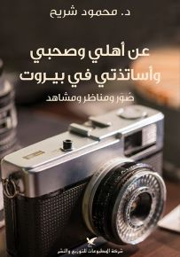 عن أهلي وصحبي وأساتذتي في بيروت