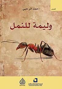 وليمة للنمل