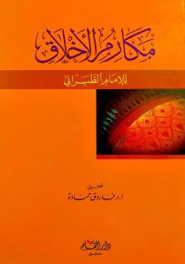 مكارم الأخلاق للإمام الطبراني