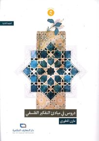 دروس في مبادئ التفكير الفلسفي