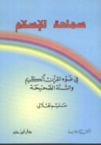 سماحة الإسلام