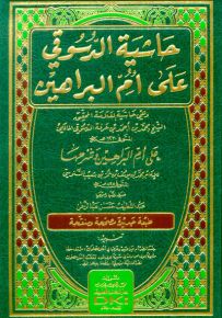 حاشية الدسوقي على أم البراهين للإمام محمد بن عمر السنوسي - أصفر