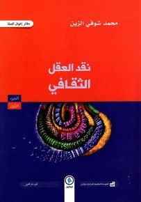 نقد العقل الثقافي - الجزء الأول