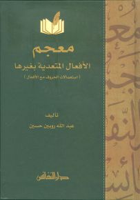 معجم الأفعال المتعدية بغيرها: استعمالات الحروف مع الأفعال