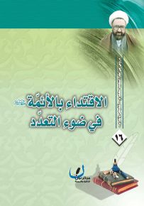 الاقتداء بالأئمة عليهم السلام في ضوء التعدد - سلسلة دروس من فكر الشهيد مطهري