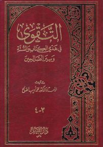 التقوى في هدي الكتاب والسنة وسير الصالحين - الجزء الثاني