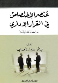 عنصر الإختصاص في القرار الإداري