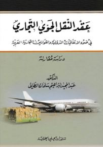 عقد النقل الجوي التجاري في ضوء الاتفاقيات الدولية والقوانين التجارية العربية - دراسة مقارنة