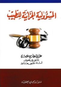 المسؤولية الجزائية للطّبيب