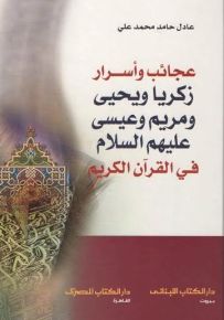 عجائب وأسرار زكريا ويحيى ومريم وعيسى عليهم السلام في القرآن الكريم