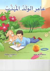 عامر الولد المهذب