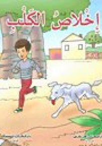 إخلاص الكلب
