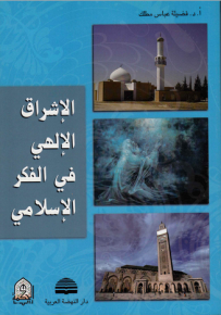 الإشـراق الإلـهـي فـي الـفـكـر الإسـلامـي