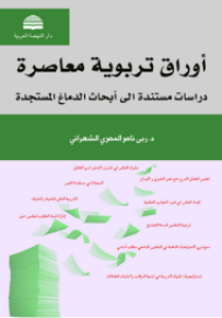 أوراق تربوية معاصرة