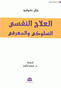 العلاج النفسي السلوكي والمعرفي