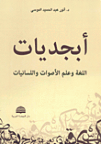 أبجديات اللغة وعلم الأصوات واللسانيات