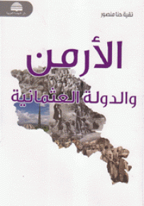 الأرمن والدولة العثمانية