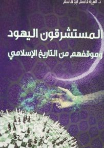 المستشرقون اليهود وموقفهم من التاريخ الإسلامي
