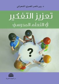 تعزيز التفكير في التعلم المدرسي