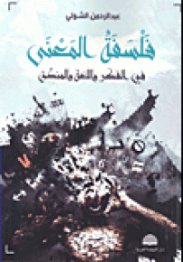 فلسفة المعنى في الفكر واللغة والمنطق
