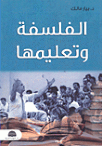 الفلسفة وتعليمها