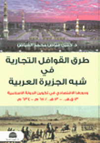 طرق القوافل التجارية في شبه الجزيرة العربية ودورها الاقتصادي في تكوين الدولة الإسلامية