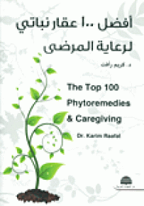 أفضل 100 عقار نباتي لرعاية المرضى