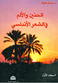 الحنين والألم في الشعر الأندلسي
