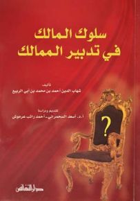 سلوك المالك في تدبير الممالك