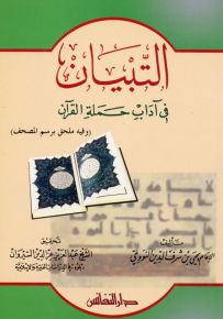 التبيان في آداب حملة القرآن مع ملحق برسم القرآن وخطه
