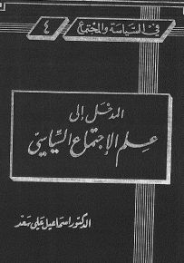 المدخل إلى علم الإجتماع السياسي 4