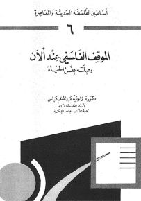 الموقف الفلسفي عند ألان وصلته بفن الحياة 6