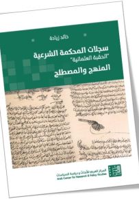 سجلات المحكمة الشرعية : الحقبة العثمانية - المنهج والمصطلح