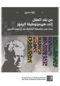 من نقد العقل إلى هيرمينوطيقا الرموز