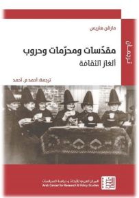 مقدسات ومحرمات وحروب : ألغاز الثقافة