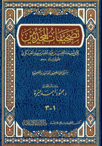 تصحيفات المحدثين