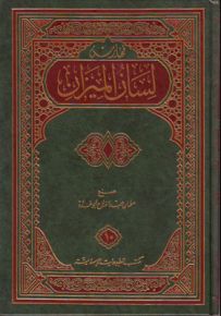 لسان الميزان