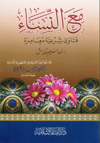 مع النساء : فتاوى شرعية معاصرة