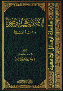 آيات الأدب مع النبي محمد صلى الله عليه وسلم : دراسة تحليلية