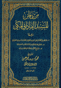 من دفائن المسند الفاداني المكي