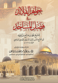 جواهر القلائد في فضل المساجد