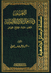 التعسف في استعمال الأدلة الأصولية