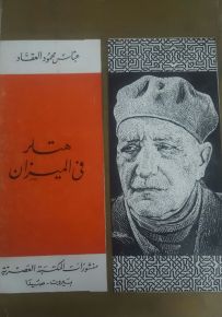 هتلر في الميزان